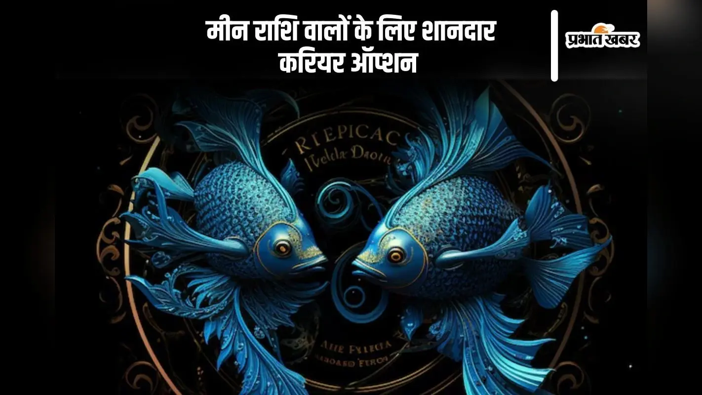 Pisces Horoscope 2025: मीन राशि वालों के लिए चार शानदार करियर विकल्प, जो दिलाएंगे धन और सम्मान