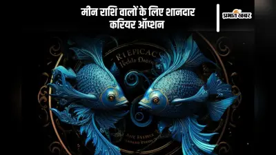 Pisces Horoscope 2025: मीन राशि वालों के लिए चार शानदार करियर विकल्प, जो दिलाएंगे धन और सम्मान