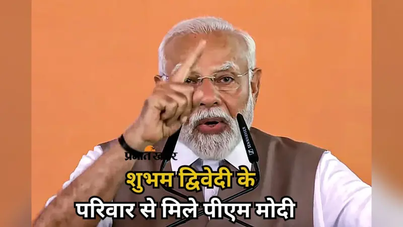 पाकिस्तान को करारा जवाब, शुभम द्विवेदी के परिवार से मुलाकात.. पीएम मोदी के कानपुर दौरे की 9 बड़ी बातें