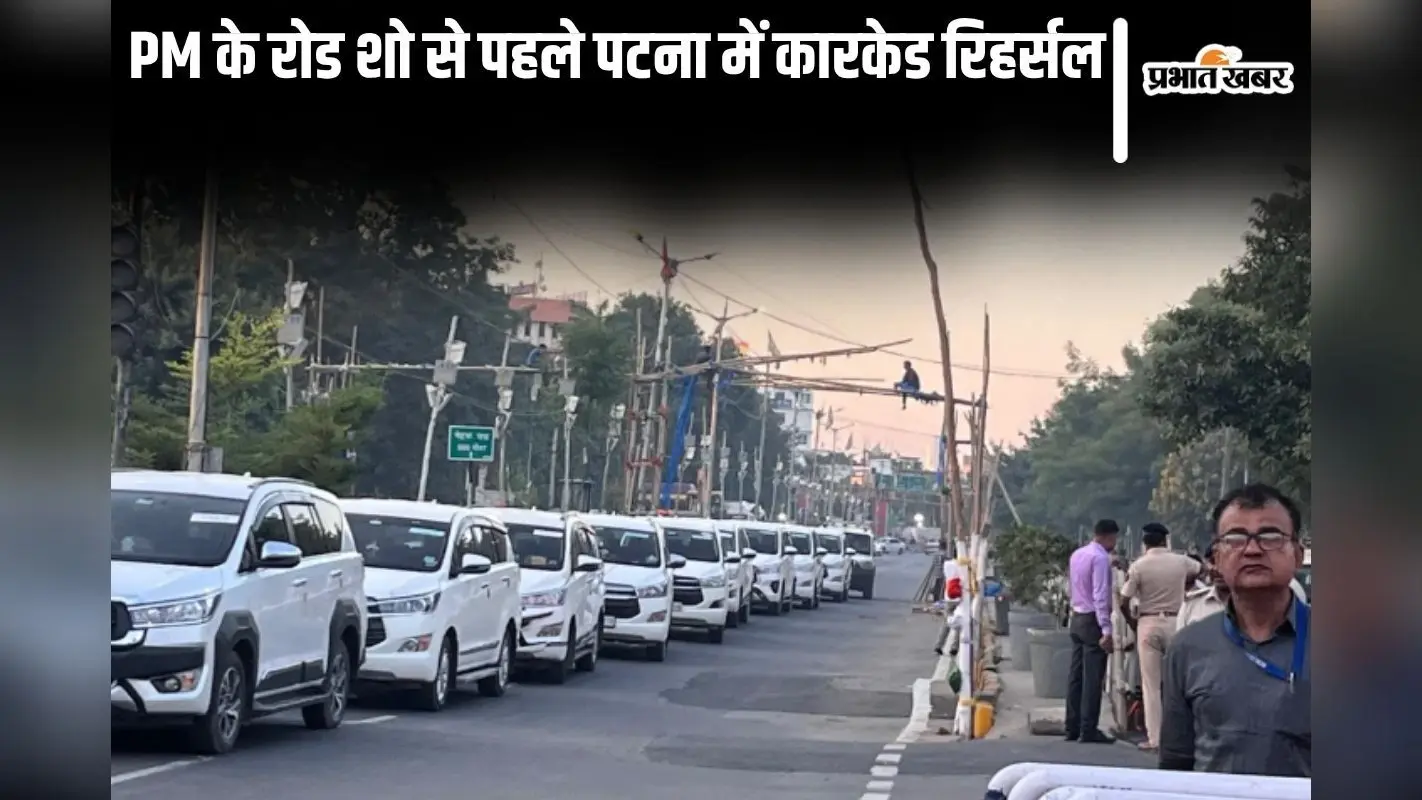 पटना में पीएम मोदी के रोड शो से पहले सुरक्षा एजेंसियों की फुल ड्रेस रिहर्सल, सड़क किनारे गमलों तक की हुई जांच