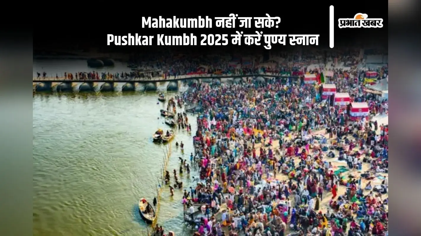 Mahakumbh न जा पाने का मलाल, तो Pushkar Kumbh 2025 में स्नान से पाएं पुण्य