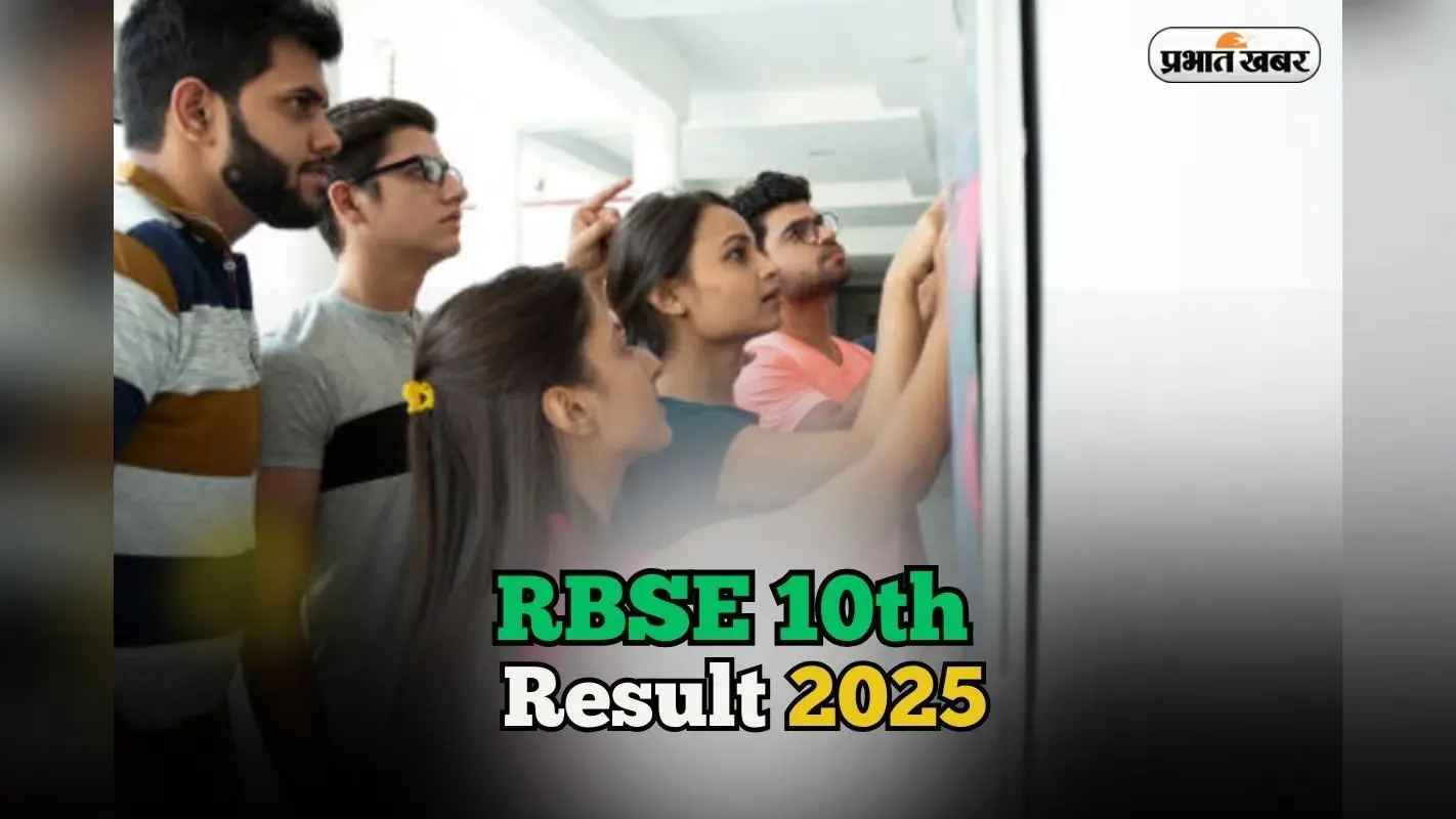 Rajasthan 10th Result 2025: आज इतने बजे RBSE 10वीं का रिजल्ट rajresults.nic.in पर, चेक करने के लिए Direct Link यहां