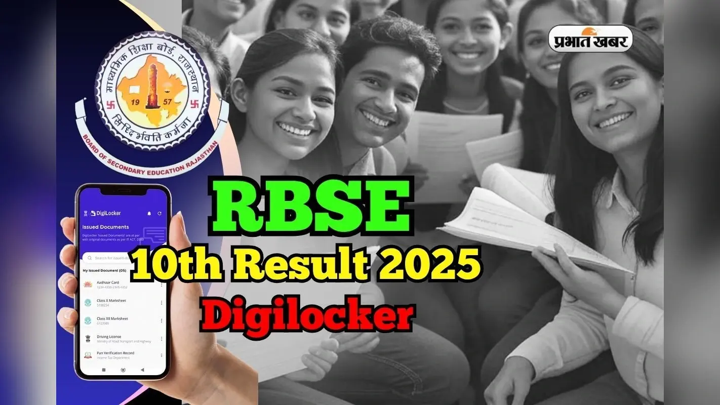 Rajasthan 10th Result 2025 on Digilocker: डिजिलॉकर से RBSE 10th का रिजल्ट कैसे देखें? आसान तरीका यहां