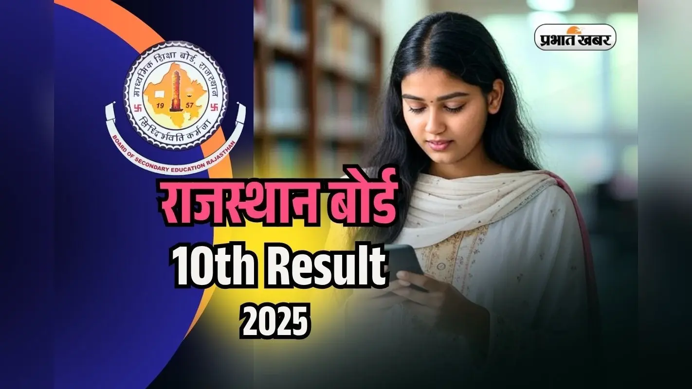 Rajasthan Board 10th Result 2025: वेबसाइट क्रैश होने पर ऐसे चेक करें राजस्थान बोर्ड रिजल्ट, देखें सबसे सटीक तरीका