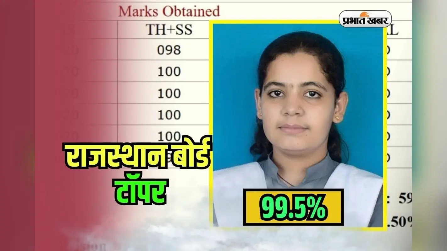 Rajasthan Board 10th Topper 2025: बाड़मेर की बेटी ने राजस्थान बोर्ड 10वीं में गाड़ा झंडा, वंदना को 600 में से 597 मार्क्स