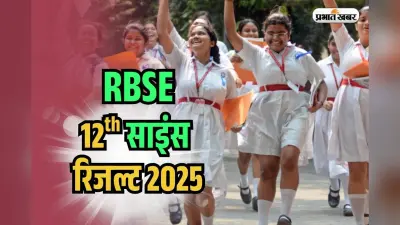 Rajasthan Board 12th Science Result 2025 OUT: राजस्थान बोर्ड 12वीं साइंस का रिजल्ट rajresults.nic.in पर देखें, 94.43% पास