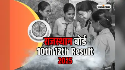Rajasthan Board Result 2025 OUT soon: राजस्थान बोर्ड 10वीं 12वीं का रिजल्ट होने वाला है जारी, इन वेबसाइट्स पर करें चेक