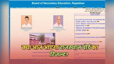 Rajasthan Board Result 2025 OUT soon: क्या आज आएगा राजस्थान बोर्ड का रिजल्ट? rajresults.nic.in पर करें चेक