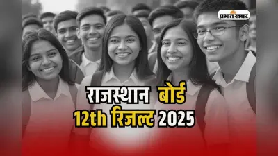 Rajasthan Board 12th Result 2025 Date: RBSE का बड़ा अपडेट, राजस्थान बोर्ड 12वीं का रिजल्ट पहले, rajresults.nic.in पर करें चेक