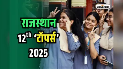 Rajasthan Board 12th Topper 2025: राजस्थान बोर्ड 12वीं में अनुप्रिया को रैंक 1, चार लड़कियों को 99.6%, देखें टॉपर्स लिस्ट
