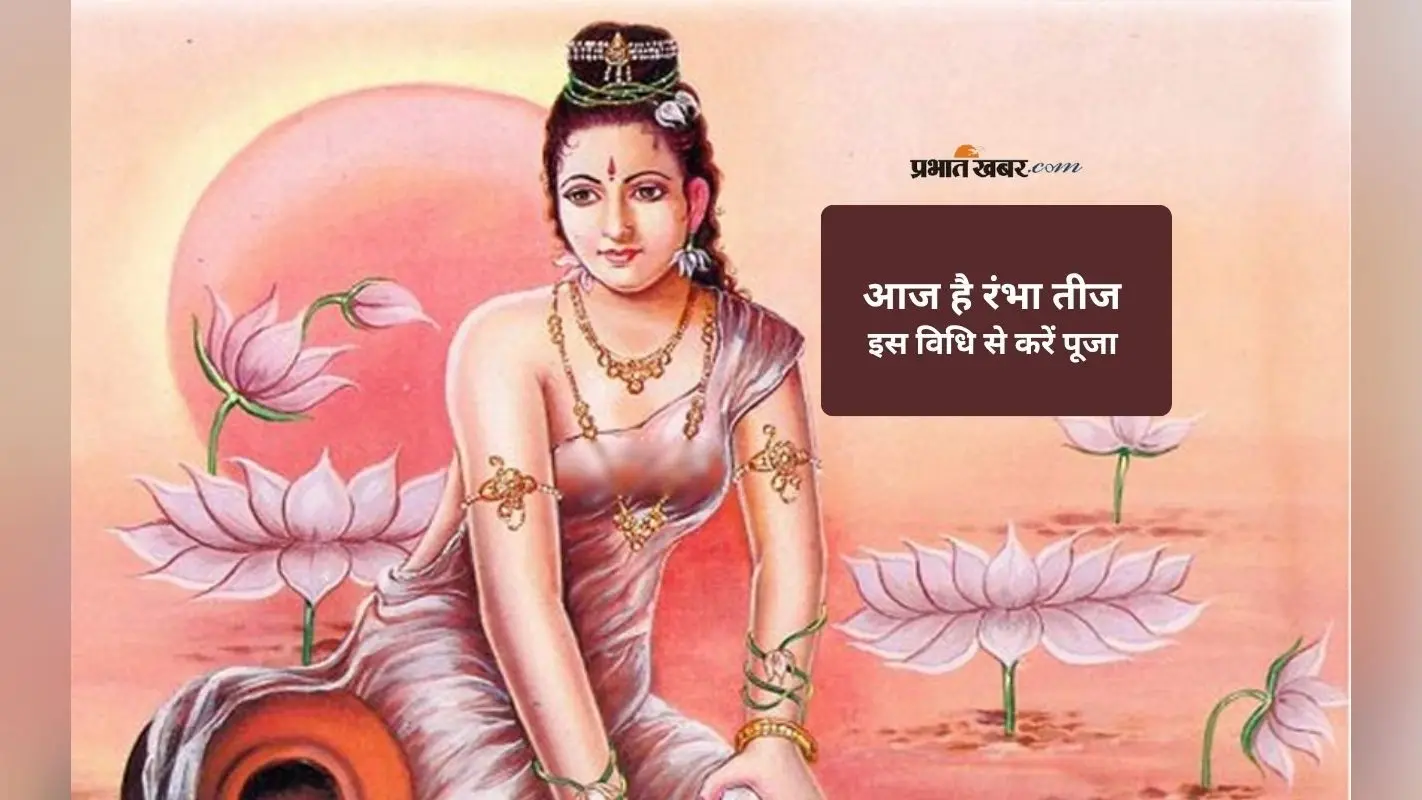 Rambha Teej 2025: आज मनाया जा रहा है रंभा तीज, यहां जानिए पूजा विधि और शुभ मुहूर्त