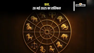 Kal ka Rashifal: कल 28 मई ग्रहों की चाल बदलेगी आपका दिन, जानें ज्योतिषाचार्य से दैनिक राशिफल