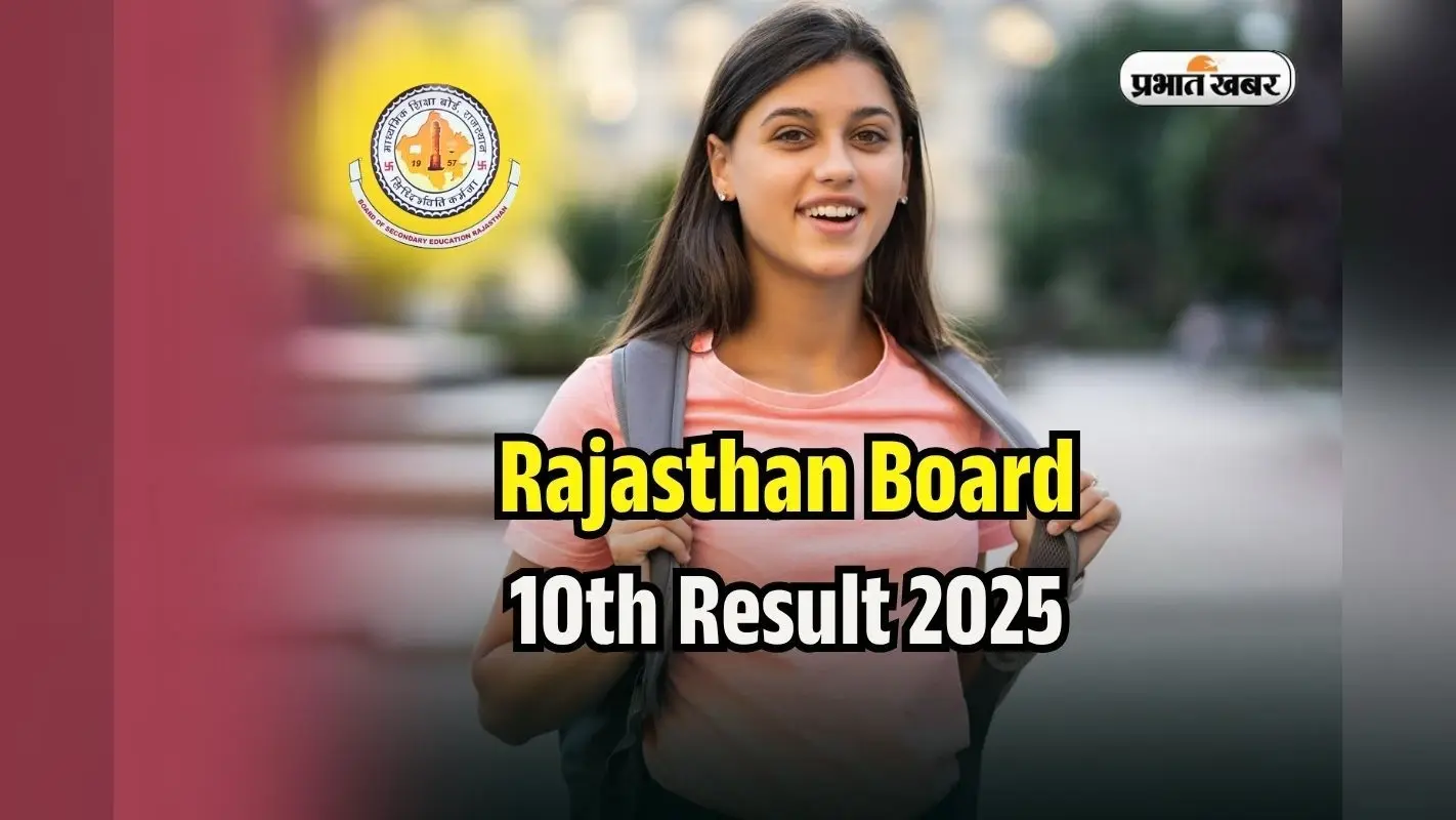 RBSE 10th Result 2025 By Name: राजस्थान बोर्ड 10वीं का रिजल्ट नाम से कैसे देखें? rajresults.nic.in पर Direct Link