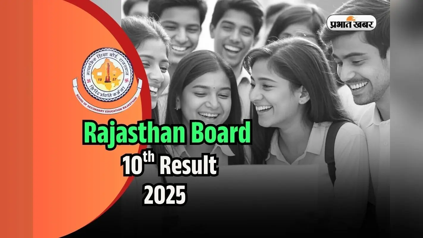 RBSE 10th Result 2025 Notice: क्या आज आएगा राजस्थान बोर्ड 10वीं रिजल्ट? rajeduboard.rajasthan.gov.in पर करें चेक