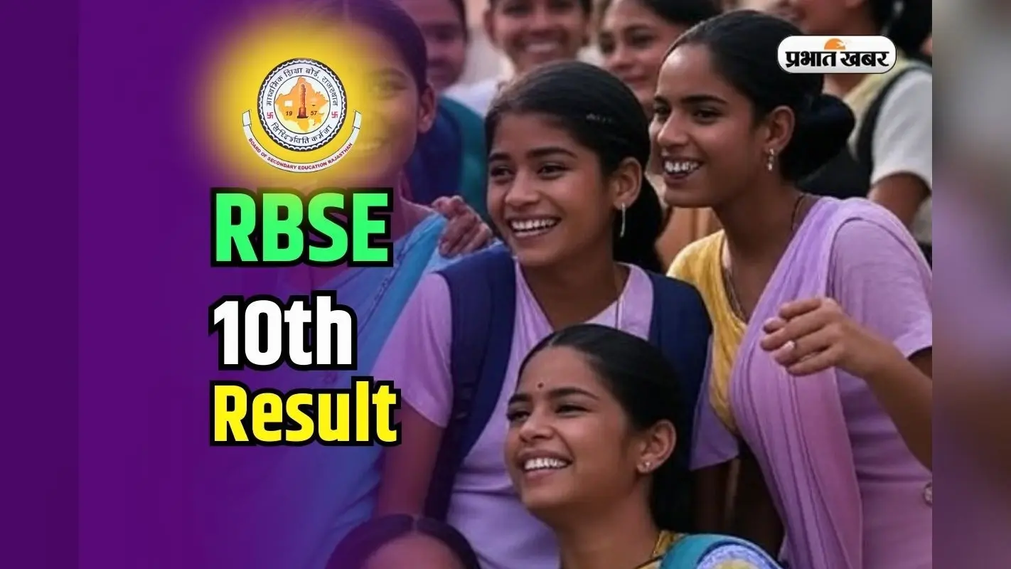 RBSE 10th Result 2025: कल आ रहा राजस्थान बोर्ड 10वीं का रिजल्ट, rajresults.nic.in पर एक्टिव होगा लिंक