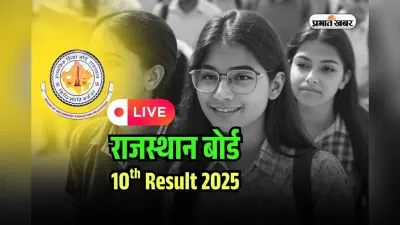 RBSE 10th Result 2025 DECLARED LIVE: जारी हुआ राजस्थान बोर्ड 10वीं का रिजल्ट, 93.06% पास, यहां सबसे पहले करें चेक