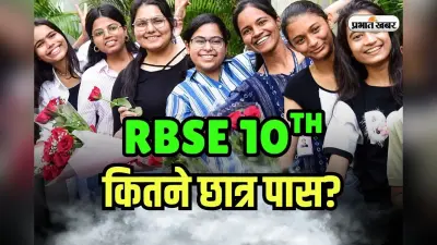 RBSE 10th Result 2025 Pass Percentage: राजस्थान बोर्ड 10वीं में 93.06% छात्र पास, देखें जिलेवार लिस्ट
