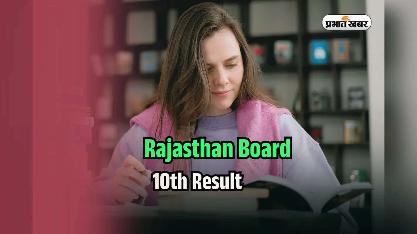 RBSE 10th Result 2025 Roll Number: राजस्थान बोर्ड 10वीं का रिजल्ट रोल नबंर से ऐसे देखें, rajresults.nic.in पर एक्टिव होगा लिंक