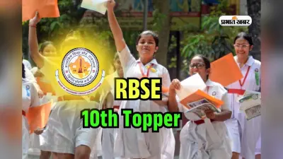 RBSE 10th Topper 2025: राजस्थान बोर्ड 10वीं में बाड़मेर की वंदना टॉपर, 4 सब्जेक्ट में 100 मार्क्स
