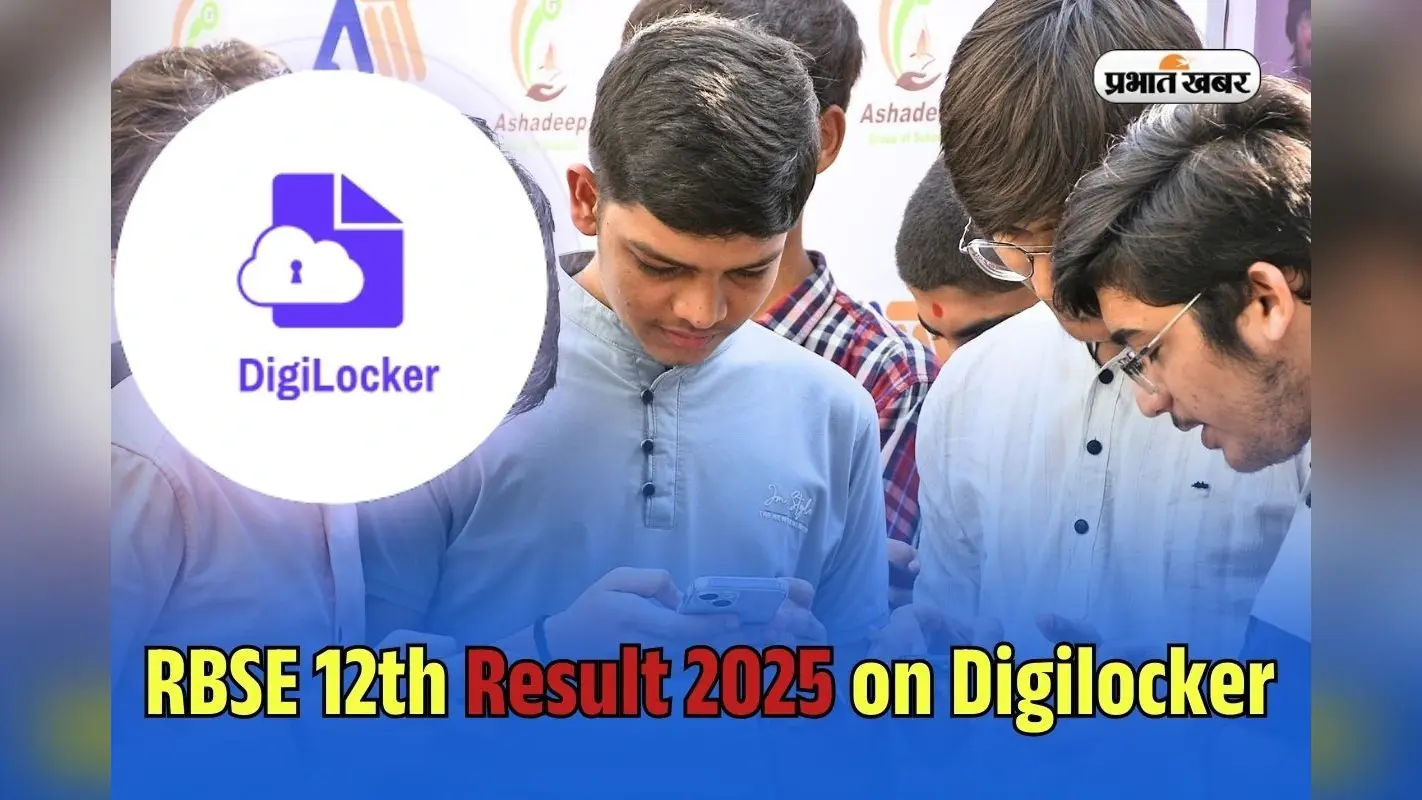 RBSE 12th Result 2025 on Digilocker: राजस्थान बोर्ड 12वीं का रिजल्ट डिजिलाॅकर पर कैसे चेक करें? आसान तरीका यहां