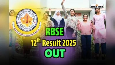 RBSE 12th Result 2025 OUT: जारी हो गया राजस्थान बोर्ड 12वीं का रिजल्ट, यहां डायरेक्ट लिंक से करें चेक