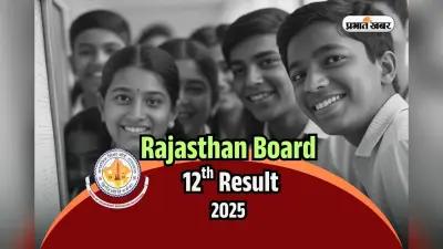 RBSE 12th Result 2025 OUT Date: राजस्थान बोर्ड 12वीं का रिजल्ट rajresults.nic.in पर, ऐसे देखें