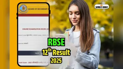 RBSE 12th Commerce Result 2025 OUT: राजस्थान बोर्ड 12वीं कॉमर्स का रिजल्ट जारी, 99.07 फीसदी छात्र सफल