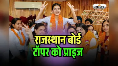 RBSE 12th Topper Prize 2025: राजस्थान बोर्ड 12वीं टॉपर्स होंगे मालामाल, जानें मिलेगा क्या-क्या इनाम?