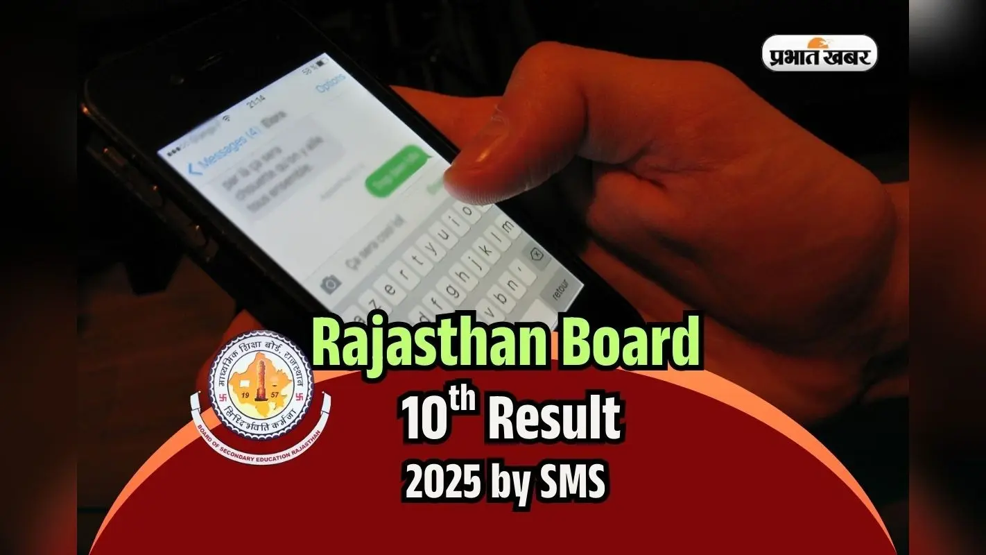 RBSE Rajasthan 10th Result 2025 by SMS: स्लो हो गई वेबसाइट! राजस्थान बोर्ड 10वीं का रिजल्ट SMS से ऐसे देखें