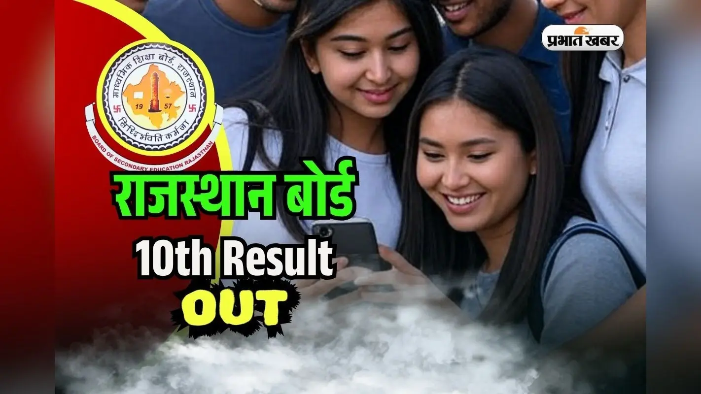 RBSE Rajasthan Board 10th Result 2025 OUT: राजस्थान बोर्ड 10वीं का रिजल्ट जारी, rajresults.nic.in पर देखें