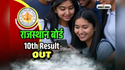 RBSE Rajasthan Board 10th Result 2025 OUT: राजस्थान बोर्ड 10वीं का रिजल्ट जारी, rajresults.nic.in पर देखें