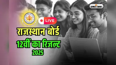 RBSE Rajasthan Board 12th Result 2025 OUT LIVE: वेबसाइट क्रैश, यहां सबसे पहले चेक करें राजस्थान बोर्ड 12वीं का रिजल्ट