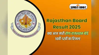 RBSE Rajasthan Board Result 2025: REET परीक्षा का रिजल्ट जारी, अब बोर्ड परिणाम की बारी