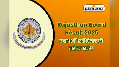RBSE Rajasthan Board Result Date 2025: राजस्थान बोर्ड कक्षा 10वीं 12वीं रिजल्ट यहां से डाउनलोड करें