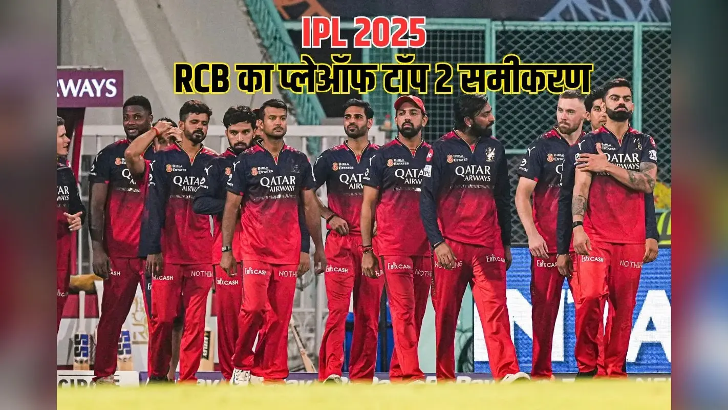प्लेऑफ के टॉप 2 में अब भी पहुंच सकती है RCB, GT-PBKS के हाथ में कुंजी, ऐसा है पूरा समीकरण