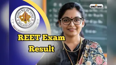 REET Exam Result 2025 OUT: राजस्थान रीट परीक्षा का रिजल्ट जारी, लेवल 1 में 62.33 फीसदी पास, यहां डायरेक्ट करें चेक