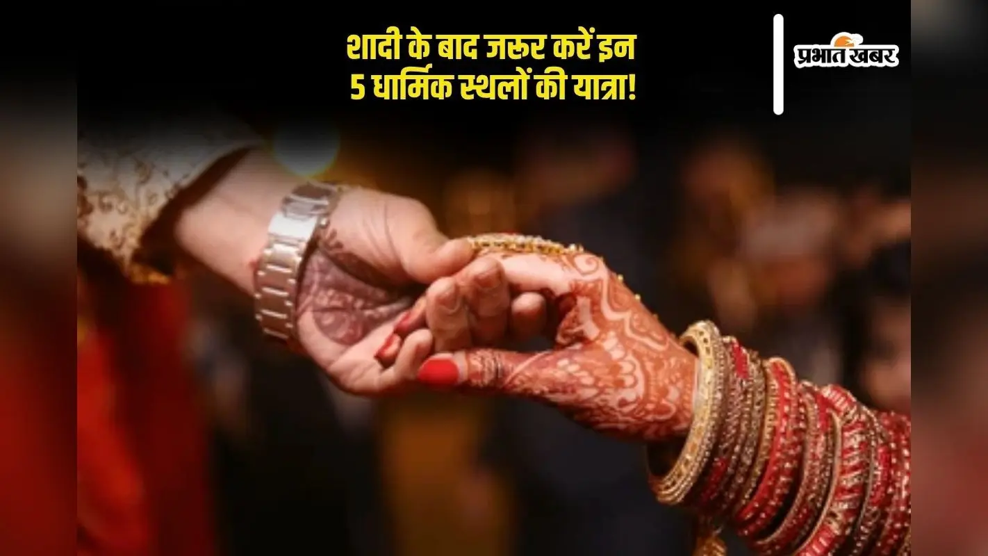 Religious Places To Visit: शादी के बाद जरूर करें इन 5 धार्मिक स्थलों की यात्रा, खुलते हैं सौभाग्य के द्वार