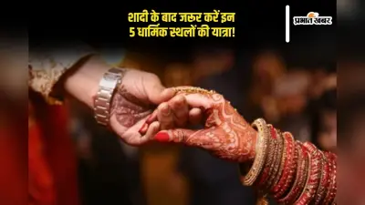 Religious Places To Visit: शादी के बाद जरूर करें इन 5 धार्मिक स्थलों की यात्रा, खुलते हैं सौभाग्य के द्वार