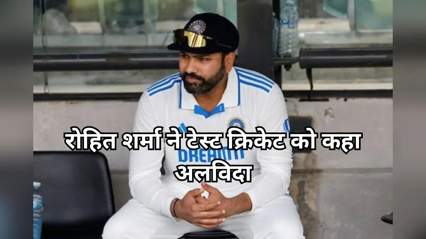 Rohit Sharma Retirement: रोहित शर्मा ने टेस्ट क्रिकेट से लिया संन्यास, कोच गंभीर ने एक दिन पहले दिया था ऐसा बयान