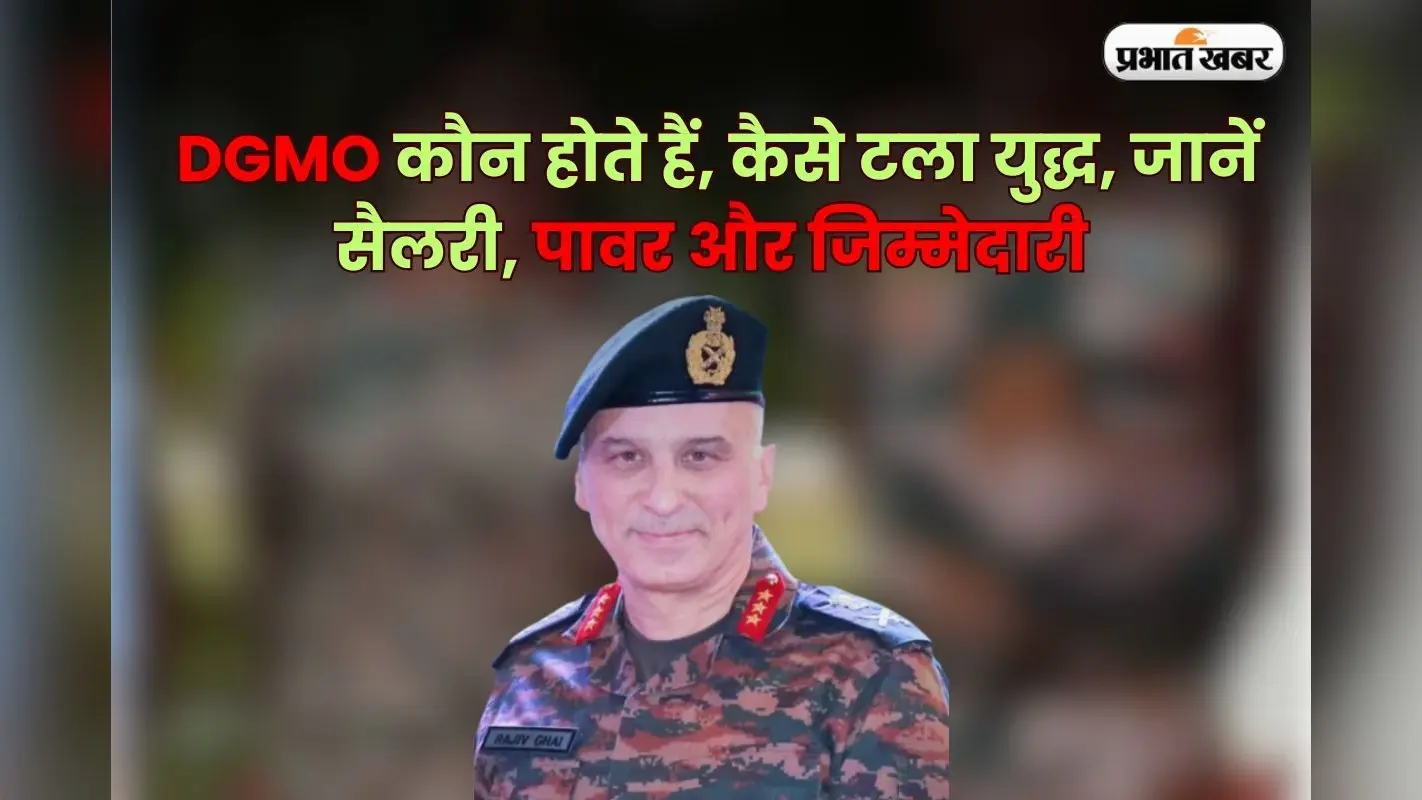 DGMO कौन होते हैं? जिनकी बातचीत से टला युद्ध, जानें क्या होता है रोल और कितनी मिलती है सैलरी