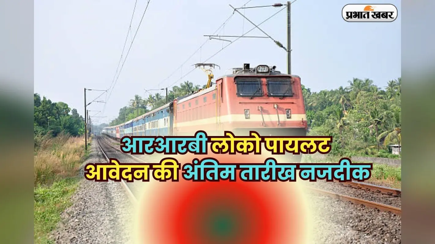RRB ALP Recruitment 2025: आरआरबी लोको पायलट का आवेदन की आखिरी तारीख नजदीक, जल्द करें अप्लाई