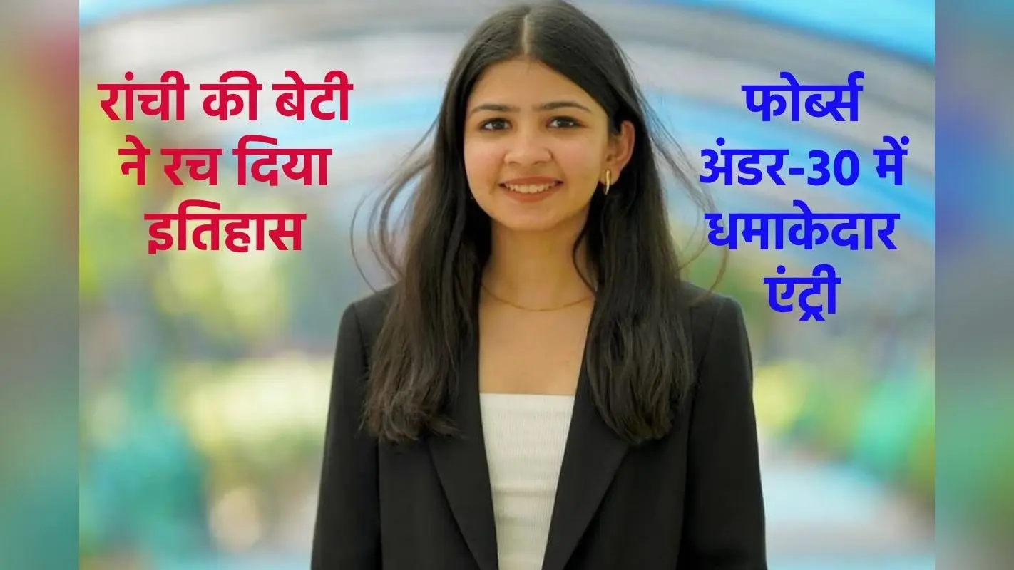 रांची की साक्षी ने फोर्ब्स अंडर-30 में मारी धमाकेदार एंट्री, बताती है पैसे कमाने का गुर