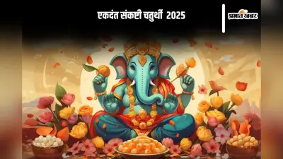 Sankasthi Chaturthi 2025: संकष्टी चतुर्थी पर करें ये खास अर्पण, खुश होकर विघ्नहर्ता गणपति दूर करेंगे संकट