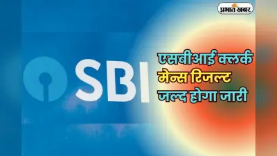 SBI Clerk Mains Result 2025 Soon: एसबीआई क्लर्क मेन्स रिजल्ट जल्द होगा जारी, यहां से कर सकेंगे डाउनलोड