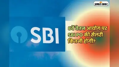 SBI PO Salary 2025: एसबीआई प्रोबेशनरी ऑफिसर को 8वें वेतन आयोग के अनुसार कितनी मिलेगी सैलरी? जानिए पूरी डिटेल