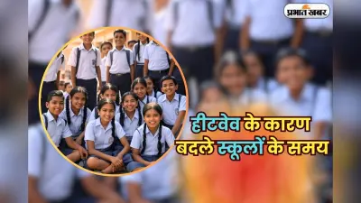 School Timings Changed: हीटवेव के कारण बदले स्कूलों के समय, 26 मई से लागू होंगे नए शेड्यूल