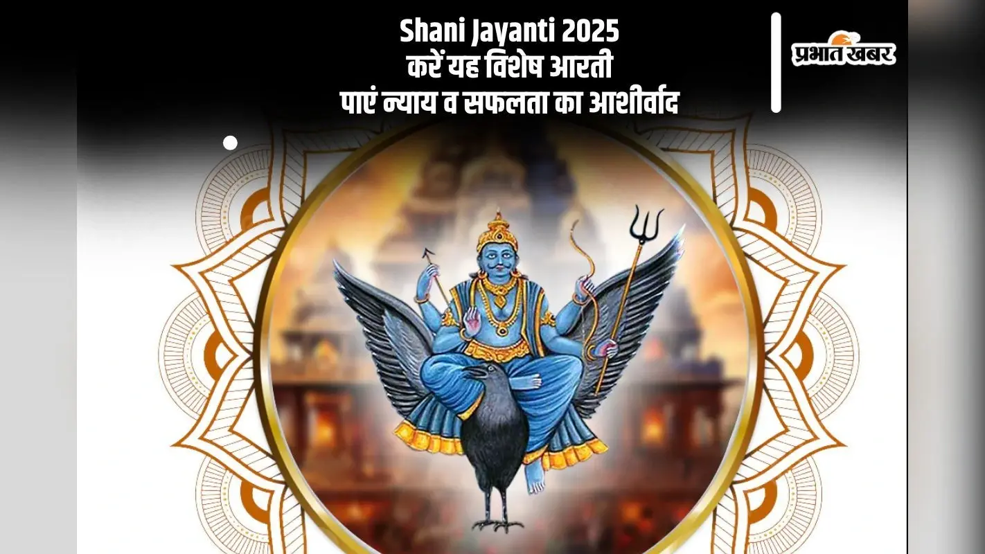 Shani Jayanti 2025 Arti: शनि जयंती पर आज इस आरती का करें पाठ, मिलेगा सकारात्मक फल