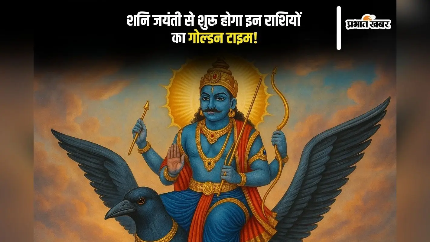 Shani Jayanti 2025: शनि जयंती से चमकेगा भाग्य, कुछ राशियों पर बरसेगा शनि का राजयोग
