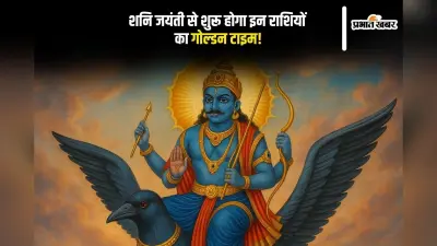 Shani Jayanti 2025: शनि जयंती से चमकेगा भाग्य, कुछ राशियों पर बरसेगा शनि का राजयोग