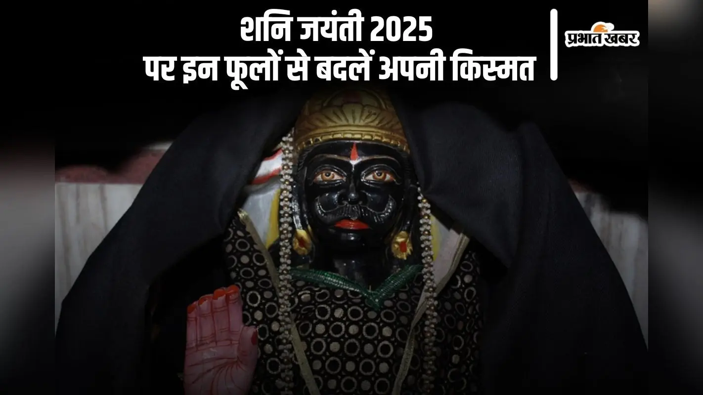 Shani Jayanti 2025 पर इन फूलों का उपयोग कर करें शनिदेव को खुश